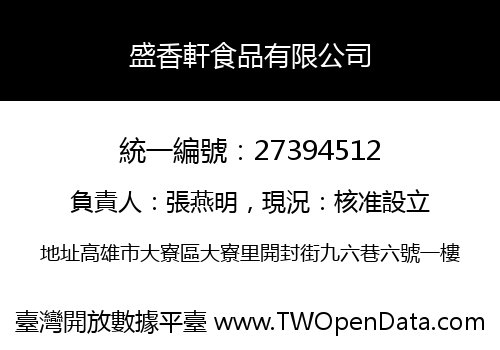 盛香軒食品有限公司