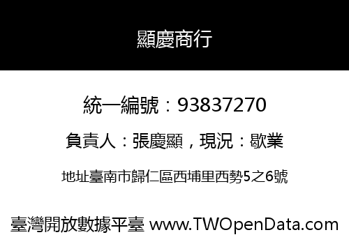 顯慶商行
