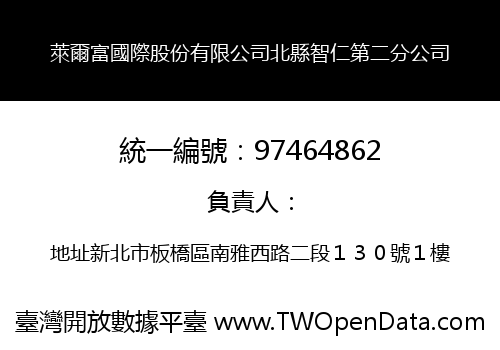 萊爾富國際股份有限公司北縣智仁第二分公司