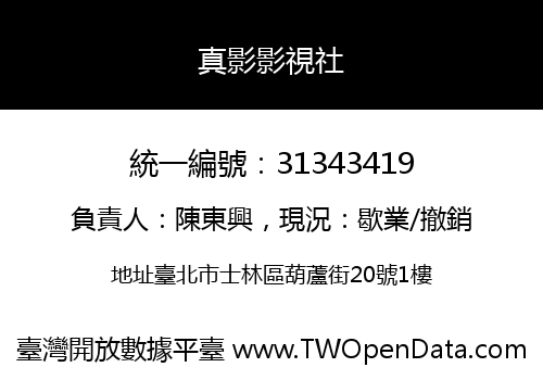 真影影視社