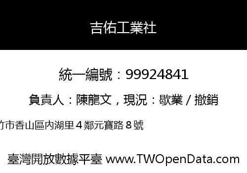 吉佑工業社