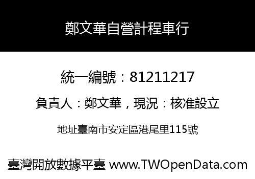 鄭文華自營計程車行
