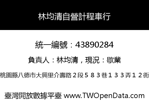 林均清自營計程車行
