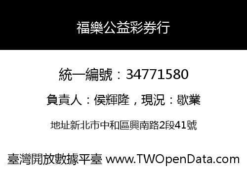 福樂公益彩券行