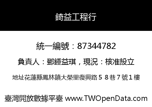 錡益工程行