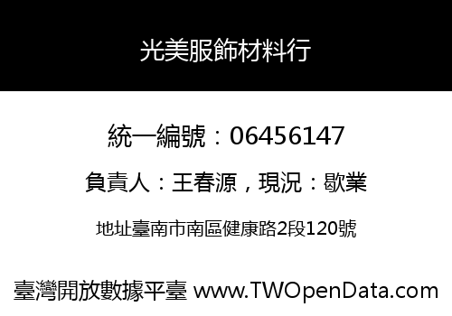 光美服飾材料行