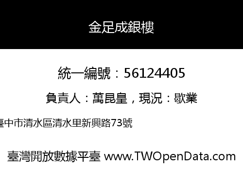 金足成銀樓