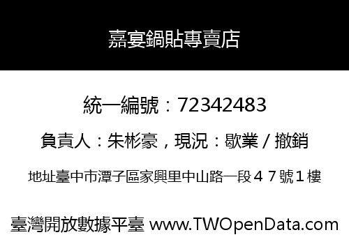 嘉宴鍋貼專賣店