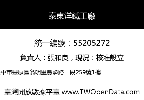 泰東洋鐵工廠