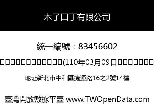 木子口丁有限公司