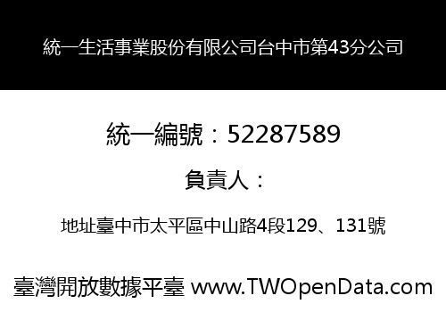 統一生活事業股份有限公司台中市第43分公司