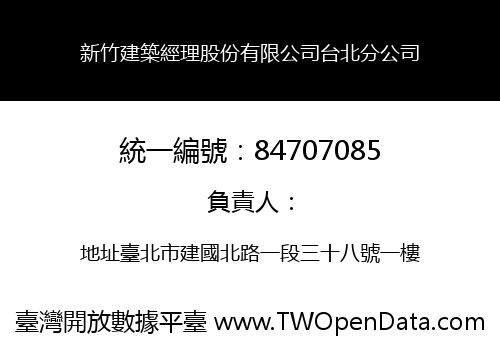 新竹建築經理股份有限公司台北分公司