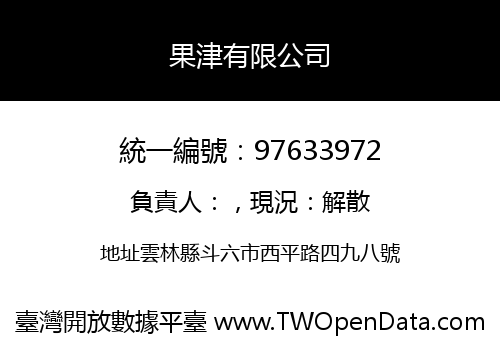 果津有限公司