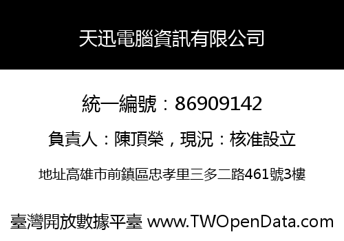 天迅電腦資訊有限公司
