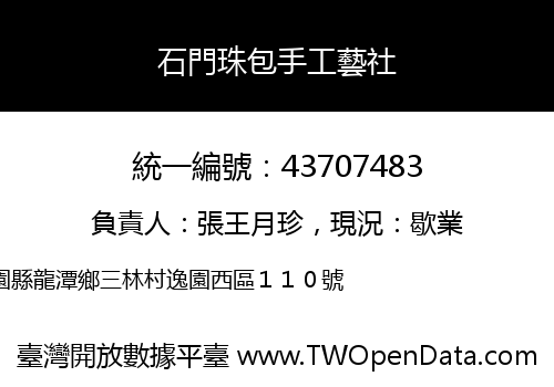 石門珠包手工藝社