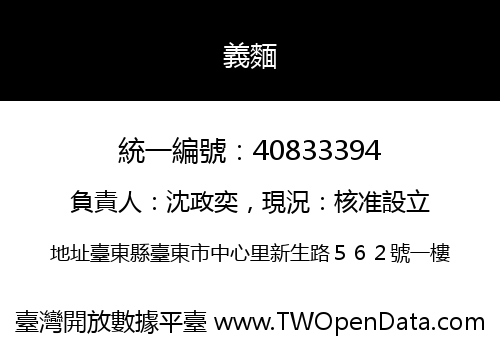 義麵