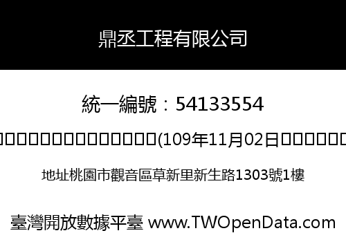 鼎丞工程有限公司