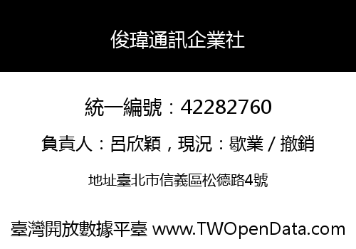 俊瑋通訊企業社