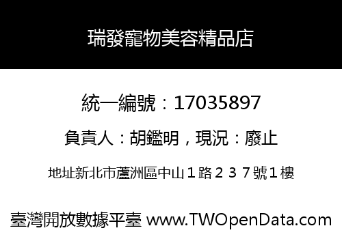 瑞發寵物美容精品店