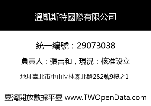 溫凱斯特國際有限公司