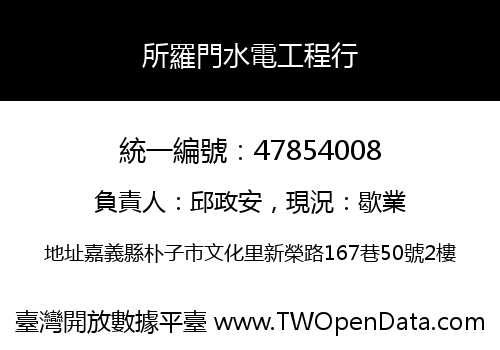 所羅門水電工程行