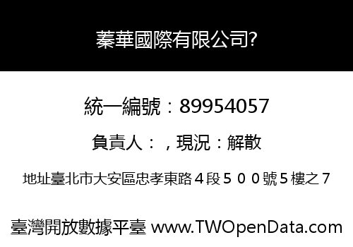蓁華國際有限公司?