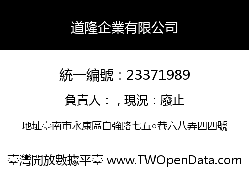道隆企業有限公司