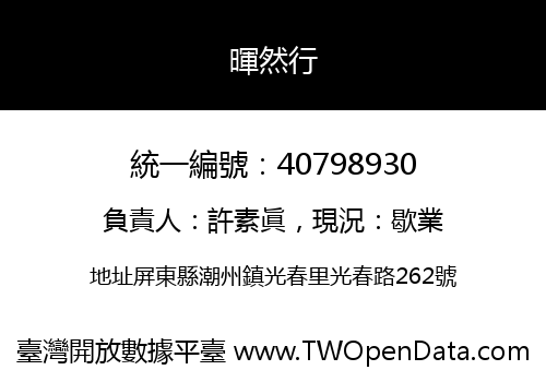 暉然行