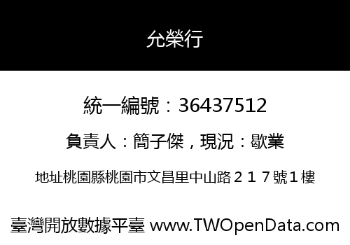 允榮行