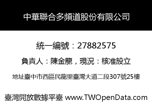 中華聯合多頻道股份有限公司