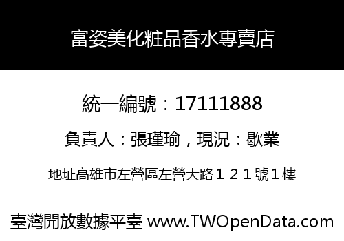 富姿美化粧品香水專賣店