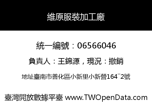 維原服裝加工廠