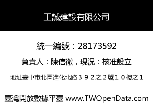 工誠建設有限公司