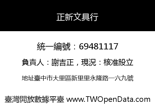 正新文具行