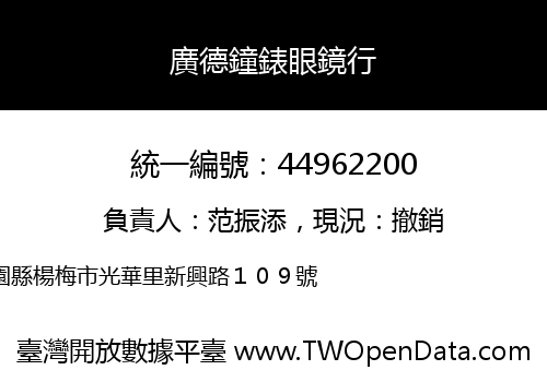 廣德鐘錶眼鏡行