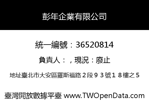 彭年企業有限公司