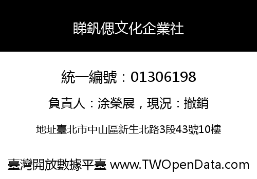 睇釩偲文化企業社
