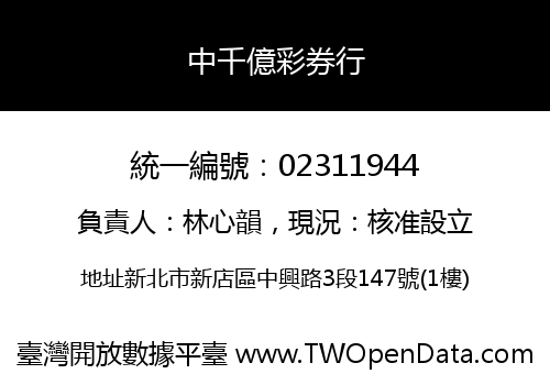 中千億彩券行