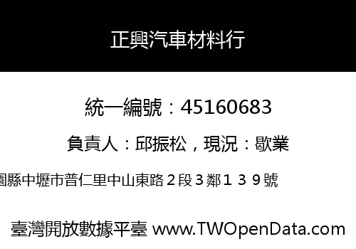 正興汽車材料行