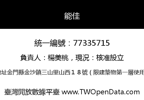 能佳