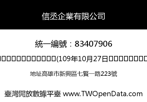 信丞企業有限公司