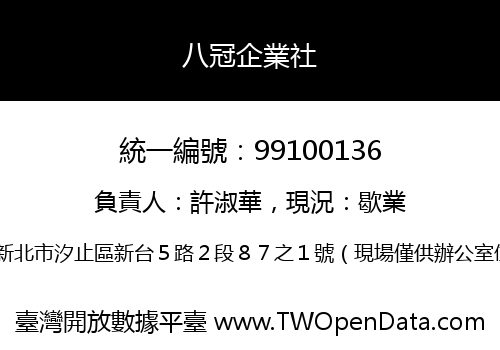 八冠企業社