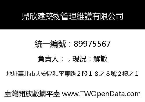 鼎欣建築物管理維護有限公司