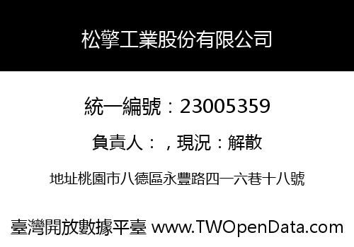 松擎工業股份有限公司