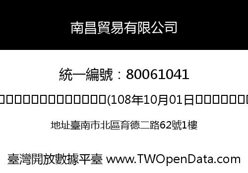 南昌貿易有限公司