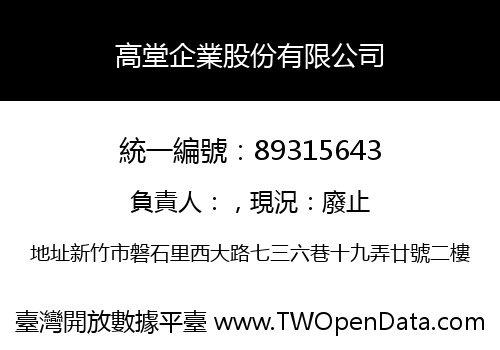 高堂企業股份有限公司