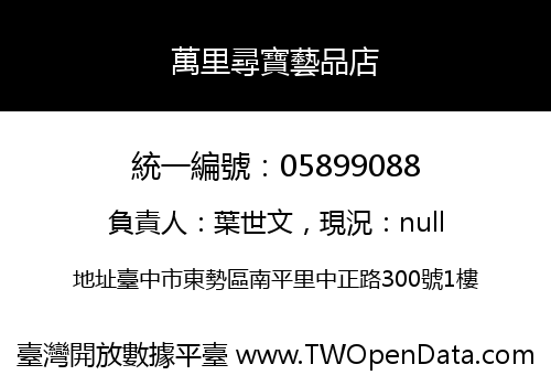 萬里尋寶藝品店