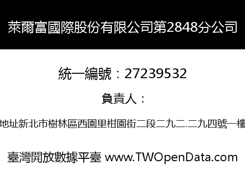 萊爾富國際股份有限公司第2848分公司