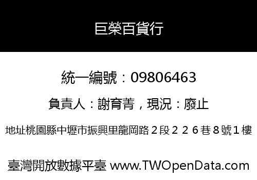 巨榮百貨行
