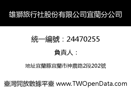 雄獅旅行社股份有限公司宜蘭分公司